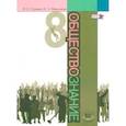 russische bücher: Гуревич Павел Семенович - Обществознание 8кл [Учебник]