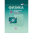 russische bücher: Генденштейн Лев Элевич - Физика. 8 класс. Методическое пособие для учителя.