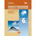 russische bücher: Петрова Наталия Николаевна - Иллюстрированный словарь-справочник географических понятий и терминов. 6 класс