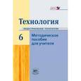 russische bücher: Глозман Евгений Самуилович - Технология. 6 класс. Методическое пособие