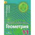 russische bücher: Александров Александр Данилович - Математика. Алгебра и начала математического анализа, геометрия. Геометрия. 11 класс. Углублённый уровень. Учебник