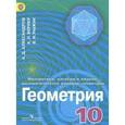 russische bücher: Александров Александр Данилович - Математика. Алгебра и начала математического анализа, геометрия. Геометрия. 10 класс. Углубленный уровень. Учебник