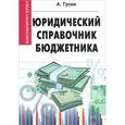 russische bücher: Гусев Антон Петрович - Юридический справочник бюджетника