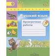 russische bücher: Михайлова Светлана Юрьевна - Русский язык. 3 класс. Проверочные работы. УМК "Перспектива". ФГОС