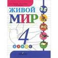 russische bücher: Матвеева Наталия Борисовна - Живой мир. 4 класс. Учебник