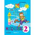 russische bücher: Алышева Татьяна Викторовна - Математика. 2 класс. Учебник. В 2-х частях. Часть 1. VIII вид