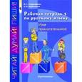 russische bücher: Галунчикова Наталья Григорьевна - Рабочая тетрадь №3 по русскому языку. Имя прилагательное. 5-9 класс. VIII вид