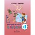 russische bücher: Перова Маргарита Николаевна - Рабочая тетрадь по математике для учащихся 4 класса специальных (коррекционных) образовательных учреждений VIII вида