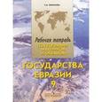 russische bücher: Лифанова Тамара Михайловна - Рабочая тетрадь по географии материков и океанов. Для учащихся 9 класса специальных (коррекционных) образовательных учреждений VIII вида