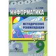 russische bücher: Гейн Александр Георгиевич - Информатика 9 класс [Методические рекомендации]