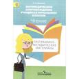russische bücher: Ишимова Ольга Анатольевна - Логопедическое сопровождение учащихся начальных классов. Чтение. Программно-методические материалы. ФГОС
