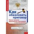 russische bücher: Гусев Антон Петрович - Как обжаловать приговор. Новые правила обжалования приговоров и постановлений