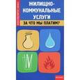 russische bücher: Захарова Наталья Александровна - Жилищно-коммунальные услуги. За что мы платим?