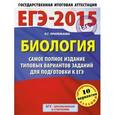 russische bücher: Прилежаева Лариса Георгиевна - ЕГЭ-2015. Биология. Самое полное издание типовых вариантов заданий для подготовки к ЕГЭ