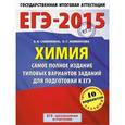 russische bücher: Савинкина Елена Владимировна - ЕГЭ-2015. Химия. 11 класс. Самое полное издание типовых вариантов заданий для подготовки к ЕГЭ