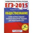 russische bücher: Баранов Петр Анатольевич - ЕГЭ-2015. Обществознание. 11 класс. Самое полное издание типовых вариантов заданий для подготовки к ЕГЭ