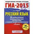 russische bücher: Степанова Людмила Сергеевна - Русский язык 9 класс. 30+1 типовых вариантов экзаменационных работ для подготовки к основному государственному экзамену