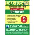 russische bücher: Артасов Игорь Анатольевич - ГИА-2014. История. 9 класс. Экзамен в новой форме. Тренировочные варианты экзаменационных работ