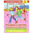 russische bücher: Узорова Ольга Васильевна - Раскрась и составь сочинения по картинкам. 2 класс