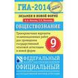 russische bücher: Котова Ольга Алексеевна - ГИА-2014. Обществознание. 9 класс. Тренировочные варианты экзаменационных работ для проведения государственной итоговой аттестации в новой форме