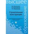 russische bücher: Волосухин Виктор Алексеевич - Строительные конструкции. Учебник