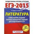 russische bücher: Зинин Сергей Александрович - ЕГЭ-2015. Литература. 11 класс. Самое полное издание типовых вариантов заданий для подготовки к ЕГЭ