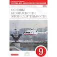 russische bücher: Миронов Сергей Константинович - ОБЖ. 9 класс. Тетрадь для оценки качества знаний к учебнику С.Н. Вангородского и др. Вертикаль