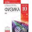 russische bücher: Пурышева Наталия Сергеевна - Физика. 10 класс. Тетрадь для лабораторных работ