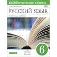 russische bücher: Политова Ирина Николаевна - Русский язык. 6 класс. Диагностические работы к УМК В.В. Бабайцевой. Углубленное изучение. Вертикаль. ФГОС