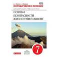 russische bücher: Маслов Анатолий Григорьевич - Основы безопасности жизнедеятельности. 7 класс. Методическое пособие. Вертикаль. ФГОС