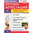 russische bücher: Журавлева Ольга Николаевна - Русский язык. 3 класс. Рабочая тетрадь. Итоговая аттестация