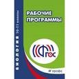 russische bücher:  - Рабочие программы. Биология. 10–11 классы. ФГОС