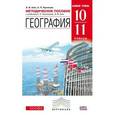 russische bücher: Кузнецов Александр Павлович - География. 10–11 классы. Базовый уровень. Методическое пособие. Вертикаль. ФГОС