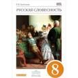 russische bücher: Альбеткова Роза Ивановна - Русская словесность. 8 класс. Учебное пособие. Вертикаль. ФГОС