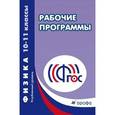 russische bücher:  - Рабочие программы. Физика. 10–11 класс. Углубленный уровень. ФГОС