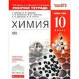 russische bücher: Шипарева Галина Афанасьевна - Химия. 10 класс. Базовый уровень. Рабочая тетрадь. К учебнику В. В. Еремина, Н. Е. Кузьменко, В. И. Теренина, А. А. Дроздова, В. В. Лунина