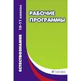 russische bücher: Габриелян Олег Сергеевич - 10-11 классы. Рабочие программы. Учебно-методическое пособие. ФГОС