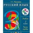 russische bücher: Рамзаева Тамара Григорьевна - Русский язык. 3 класс. Учебник. Комплект. В 2-х частях. РИТМ