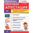 russische bücher: Журавлева Ольга Николаевна - Русский язык. 1 класс. Рабочая тетрадь. Итоговая аттестация