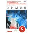 russische bücher: Габриелян Олег Сергеевич - Химия. 8 класс. Контрольные и проверочные работы к учебнику О. С. Габриеляна