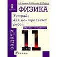 russische bücher: Касьянов Валерий Алексеевич - Физика. 11 класс. Тетради для контрольных работ (12 тетрадей)