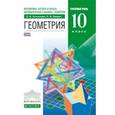 russische bücher: Потоскуев Евгений Викторович - Математика. Алгебра и начала математического анализа, геометрия. Геометрия. 10 класс. Углублённый уровень. Учебник. Вертикаль. ФГОС