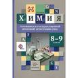 russische bücher: Ахметов Марат Анварович - Химия. 8-9 классы. Готовимся к государственной итоговой аттестации (ГИА). Учебное пособие
