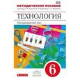 russische bücher: Кожина Ольга Алексеевна - Технология. Обслуживающий труд. 6 класс. Методическое пособие к учебнику О.А. Кожиной, Е.Н. Кудаковой, С.Э. Маркуцкой "Технология. Обслуживающий труд". Вертикаль