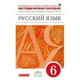 russische bücher: Разумовская Маргарита Михайловна - Русский язык. 6 класс. Методическое пособие к учебнику М.М. Разумовской "Русский язык. 6 класс". Вертикаль