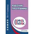 russische bücher:  - Химия. 10-11 класс. Рабочие программы. Вертикаль