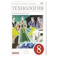 russische bücher: Маркуцкая Софья Эдуардовна - Технология. Обслуживающий труд. 8 класс. Учебник. Вертикаль. ФГОС