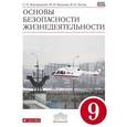 russische bücher: Латчук Владимир Николаевич - Основы безопасности жизнидеятельности. 9 класс. Учебник