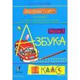 russische bücher: Кубасова Ольга Владимировна - Для сердца и ума. Азбука. 1 класс. В 2 частях. Часть 1