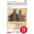 russische bücher: Леонов Сергей Александрович - Литература. 9 класс. Учебник-хрестоматия. В 2 частях. Часть 1